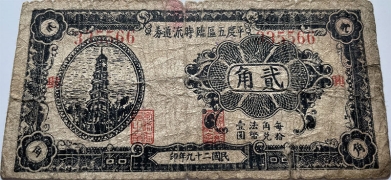 民国二十九年平度五区临时流通券贰角正面图