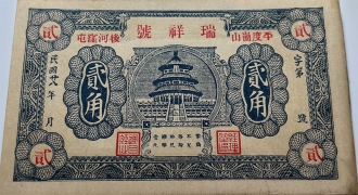 民国二十八年瑞祥号贰角(平度崮山后河洼屯)正面图