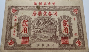 民国二十七年同春堂药房贰角(黄县唐家镇)正面图