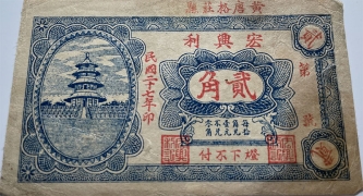 民国二十七年宏兴利贰角(黄县唐格庄)正面图