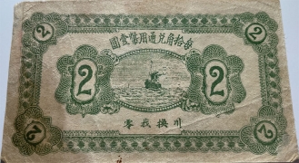 民国二十七年宏兴利贰角(黄县唐格庄)背面图
