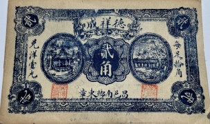 民国无纪年德祥成贰角(昌邑)正面图