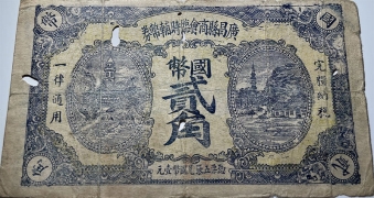 民国无纪年广昌县商会临时辅币券贰角正面图