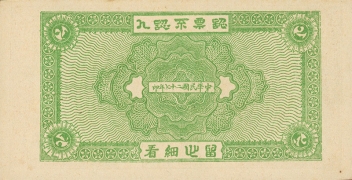 民国二十七年振裕康贰角(政和)背面图
