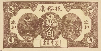 民国二十七年振裕康贰角(政和)正面图