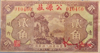 民国二十年公源庄贰角(福清)正面图