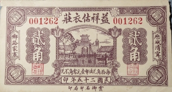 民国二十五年益祥估衣庄贰角(历城青宁乡路家集)正面图
