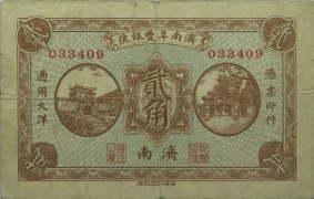 民国八年济南阜丰银号贰角(济南)正面图