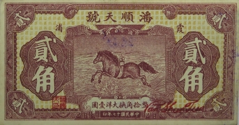 民国十七年潘顺天号贰角(霞浦)正面图