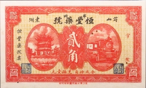民国无纪年恒丰药号贰角(符山东湖)正面图
