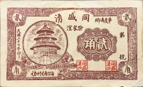 民国二十七年同盛湧贰角(平度南乡)正面图