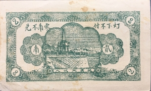 民国二十七年同盛湧贰角(平度南乡)背面图