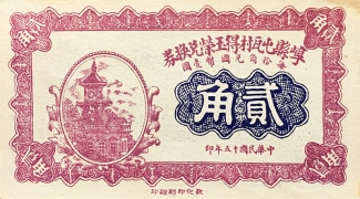 民国十五年崞县屯瓦村得玉荣兑换券贰角正面图