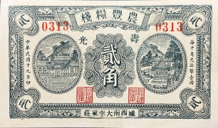 民国十九年农丰粮站贰角(寿光)正面图