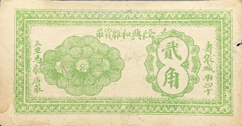民国无纪年隆兴和杂货庄贰角(寿张城南)正面图