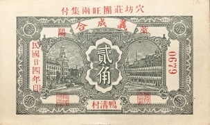 民国二十四年义成合贰角(莱阳)背面图