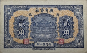 民国无纪年教育书社贰角(1931广饶)正面图