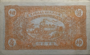 民国无纪年教育书社贰角(1931广饶)背面图
