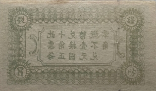 民国二十二年复兴号贰角(郓邑)背面图