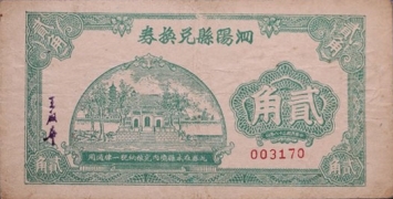 民国无纪年泗阳县兑换卷贰角(1939)正面图