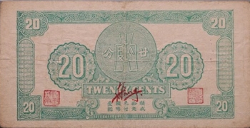 民国无纪年泗阳县兑换卷贰角(1939)背面图