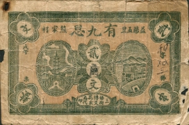 民国无纪年有九思贰角文正面图