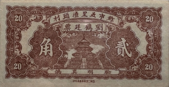 民国无纪年堃柒堂贰角(益阳鲊市)背面图