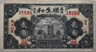 民国二十三年顺生和贰角(益阳)正面图