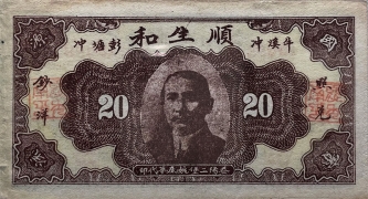 民国二十三年顺生和贰角(益阳)背面图