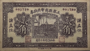 民国二十一年五寨县商会兑换券贰角(谦益恒)正面图