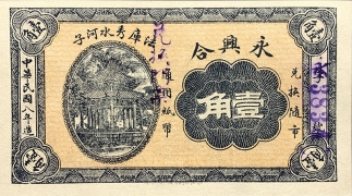 民国八年永兴和壹角棕票正面图