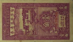 民国三十年晋察冀边区第七行政区合作社流通券壹角面紫背红正面图