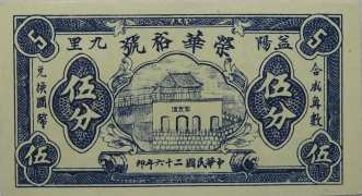 民国二十六年荣华裕号伍分(益阳九里)正面图