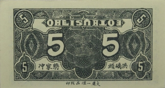 民国二十六年荣华裕号伍分(益阳九里)背面图