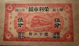 民国无纪年荣利车铺伍分正面图