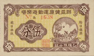 民国无纪年益群健康运动游乐场伍分正面图