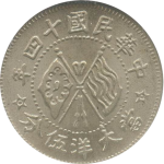 民国十四年山西省造镍币伍分正面图