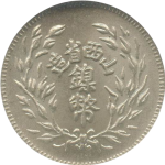 民国十四年山西省造镍币伍分背面图