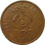 民国无纪年陕西省造二分正面图