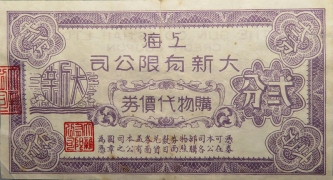 民国无纪年上海大新有限公司贰分购物代价券正面图