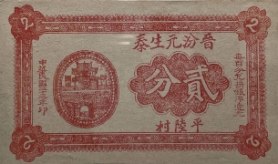 民国二十三年晋汾元生泰贰分正面图
