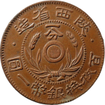 民国无纪年陕西省造一分正面图