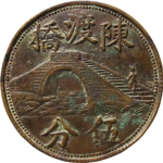 民国无纪年陈渡桥伍分良记正面图