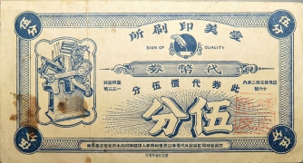民国无纪年爱美印刷所代价券伍分正面图