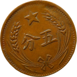 苏区钱币中华苏维埃共和国五分连岛版背面图