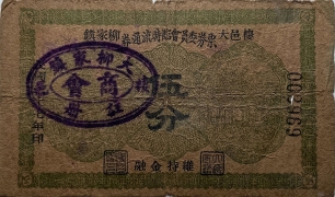 民国二十七年栖邑大柳家镇票券委员会临时流通券伍分背面图