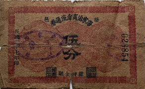民国二十七年栖邑大柳家镇票券委员会临时流通券伍分正面图