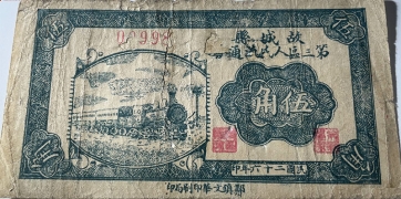 民国二十六年故城县第三区人民流通券伍角正面图