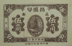 民国二十年昌盛号伍角(益都)正面图