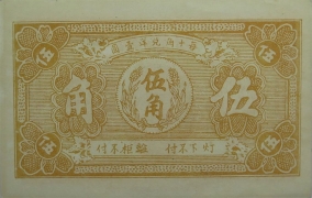 民国二十年昌盛号伍角(益都)背面图